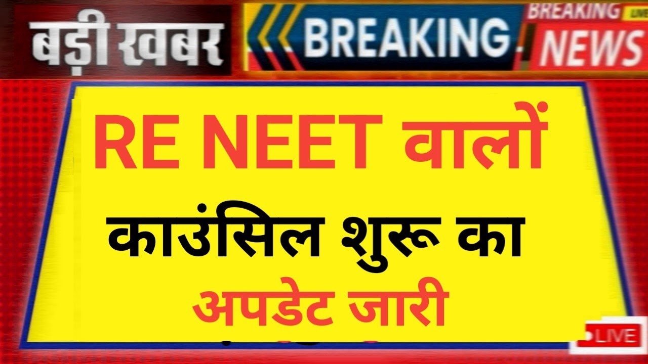 RE NEET 2026 COUNSELLING START BIG GOOD NEWS 😲 23 JULY 2026