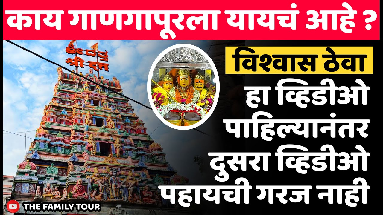 गाणगापूर दर्शन २०२५ | हा व्हिडिओ पाहिल्यानंतर दुसरा व्हिडिओ पहायची गरज नाही The Family Tour#gangapur