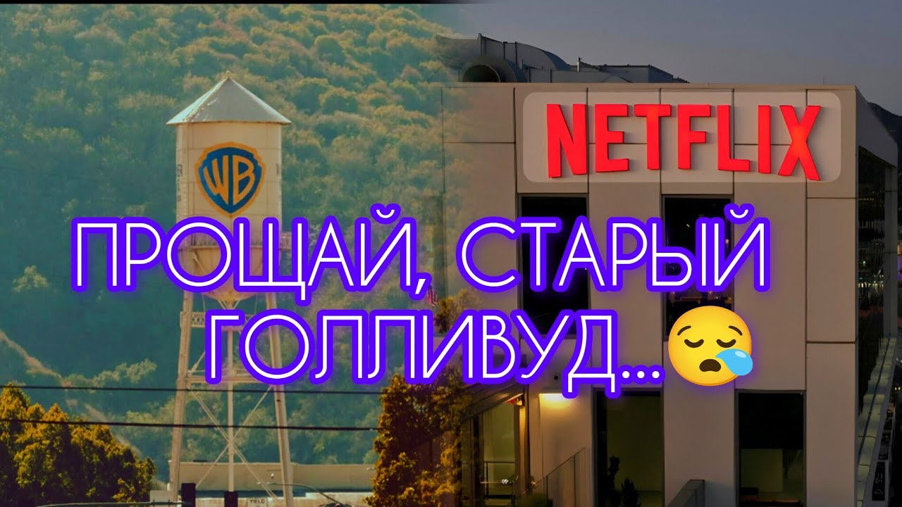 GOODBYE OLD HOLLYWOOD...😪NETFLIX BUYS WARNER BROS.