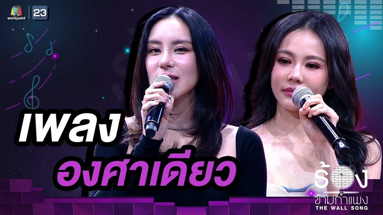องศาเดียว - ขนมจีน กุลมาศ / กิ๊บซี่ วนิดา | The Wall Song ร้องข้ามกำแพง