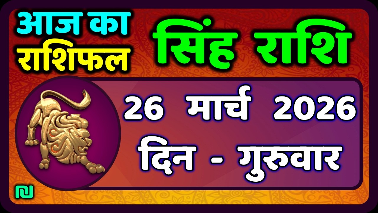सिंह राशि 26  मार्च   2026  | Singh Rashi 26 March 2026 | Aaj Ka Singh Rashifal |#LeoHoroscope