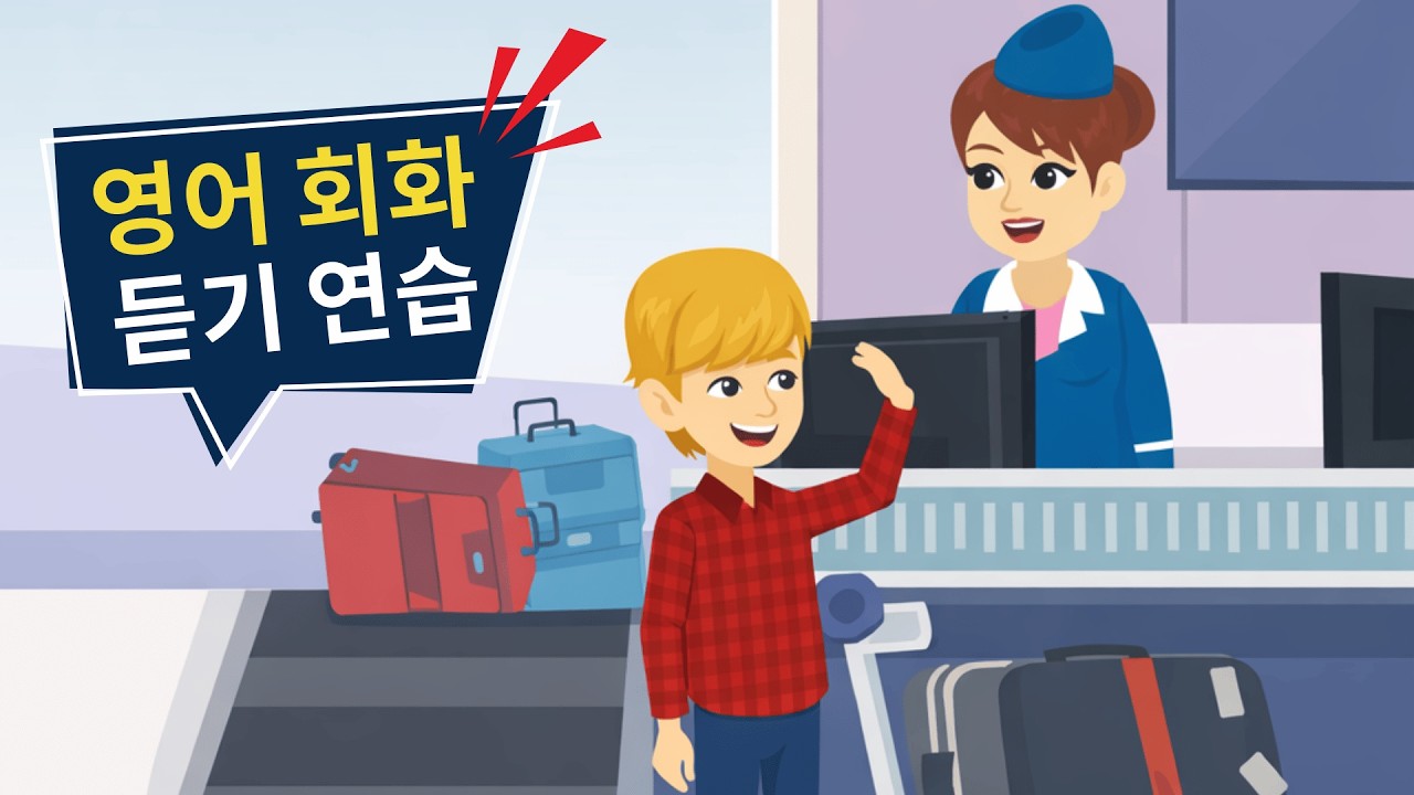 영어회화 100일의 기적 | 영어 반복 듣기 | 영어회화 | At The Airport ✈ 🌁 🎡