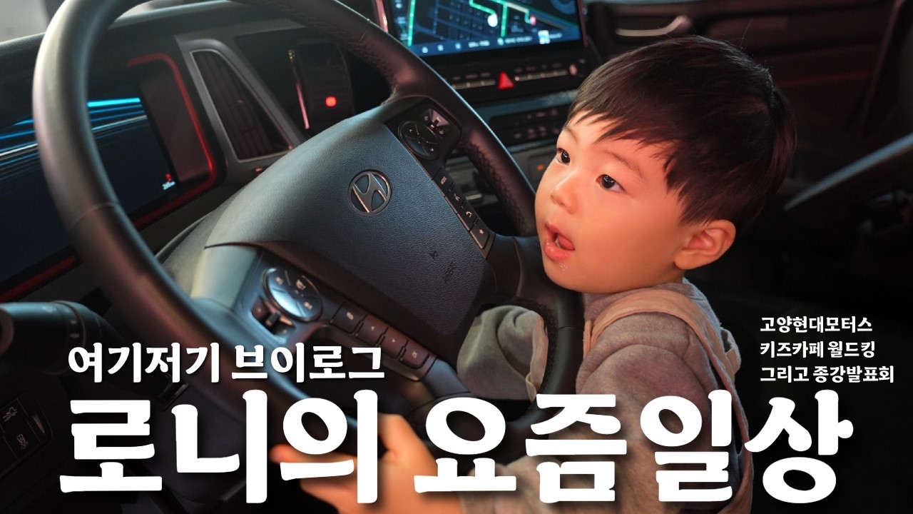 로니의 요즘 일상♥ (고양현대모터스, 월드킹 그리고 종강발표)