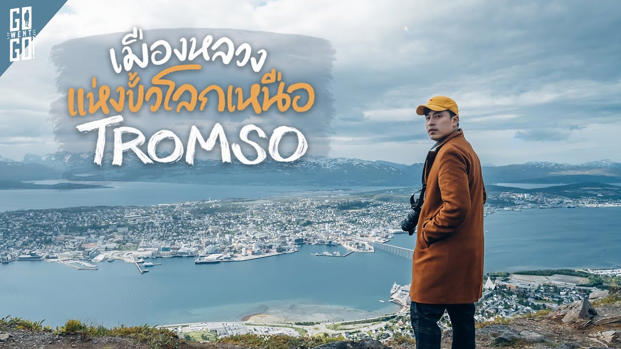ประตูสู่ขั้วโลกเหนือ​ นอร์เวย์​ Tromso​ | VLOG​
