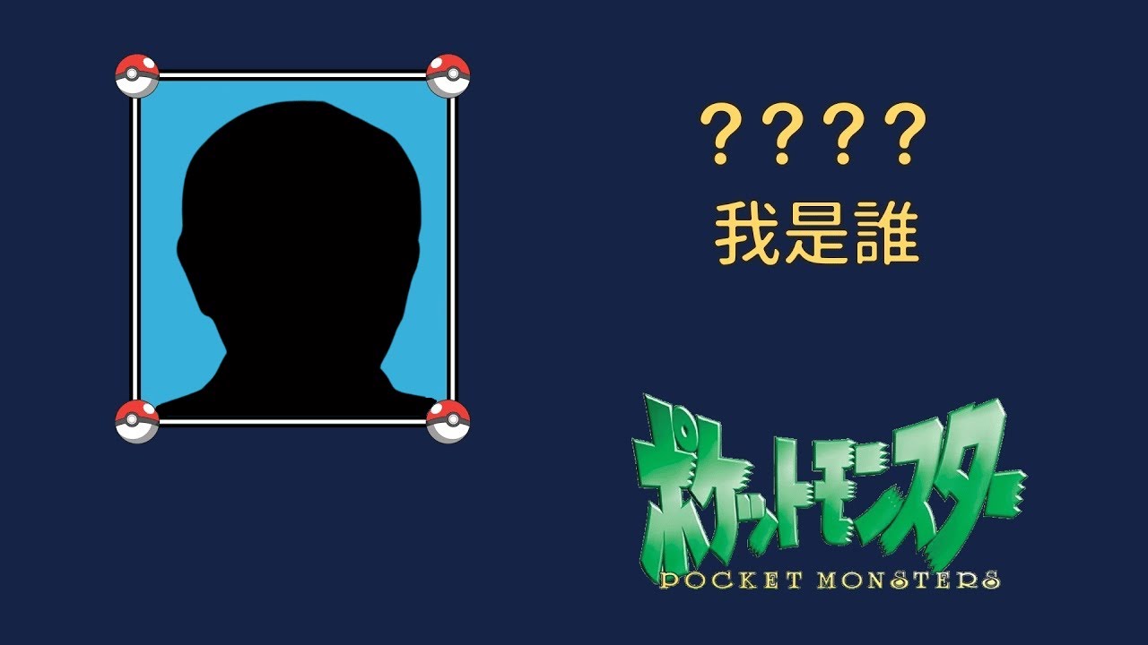 你長得像一隻神奇寶貝 | 馬克信箱 24w30