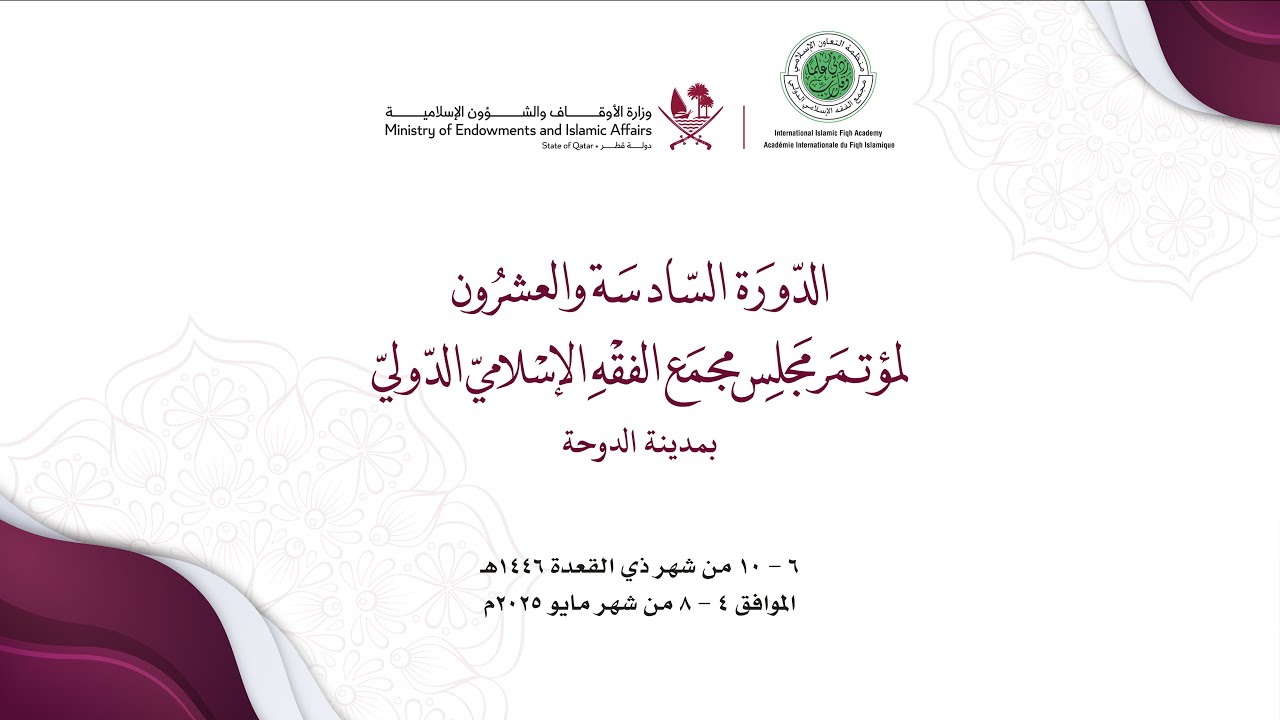 الدورة السادسة والعشرون لمؤتمر  مجلس مجمع الفقه الإسلامي الدولي بمدينة الدوحة