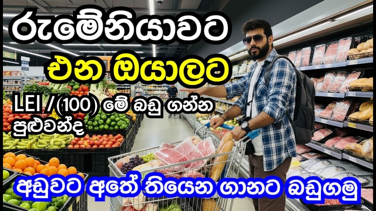 රුමේනියාවේ ජීවන වියදම 2026 Sri Lankans in Romania