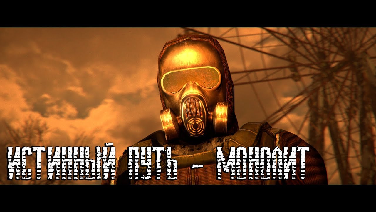 STALKER | Истинный путь - монолит