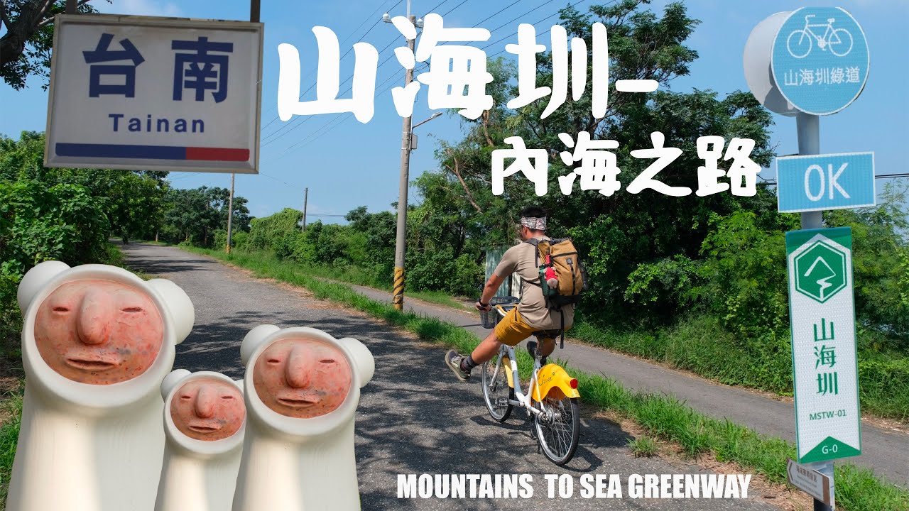 【山海圳MSTW】第1天-內海之路：台江/鹽水溪出海口/海尾寮朝皇宮/臺灣歷史博物館/南科考古館/茄拔天后宮