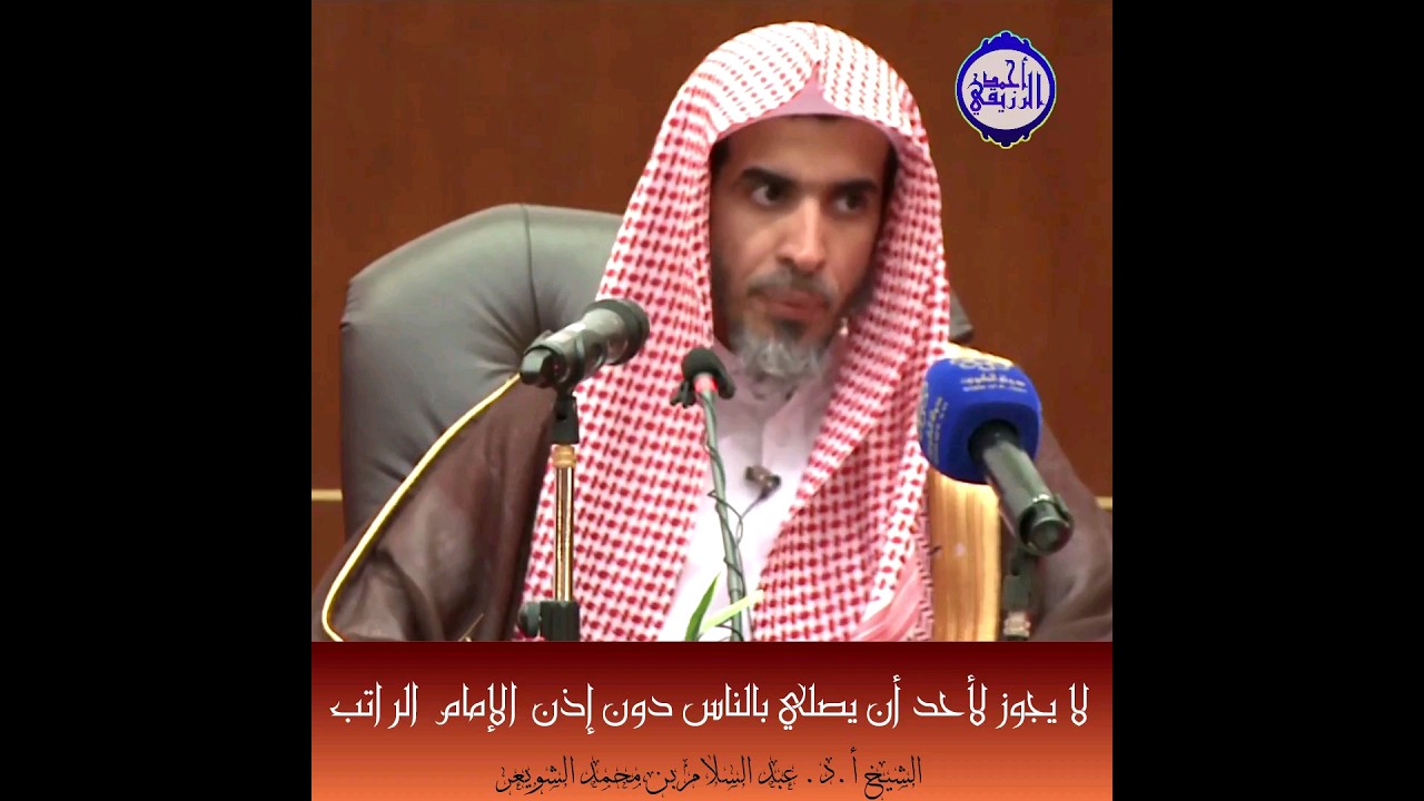 الشيخ د. عبد السلام الشويعر - لا يجوز لأحد أن يصلي بالناس دون إذن الإمام الراتب