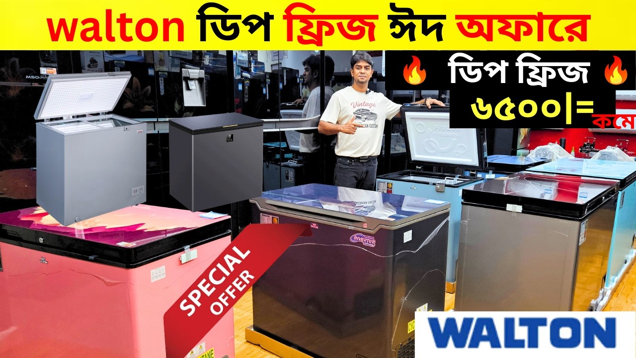 ৫০% কমে অফার চলছে। ডিপ ফ্রিজ। Deep Fridge । 🔥Walton Fridge Price In Bangladesh 2026 । Best Freeze