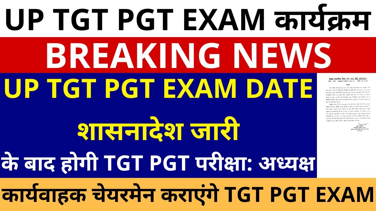 सबसे बड़ी खबर🔥UP TGT PGT EXAM DATE शासनादेश जारी अब कार्यवाहक चेयरमेन कराएंगे UP TGT PGT EXAM DATE