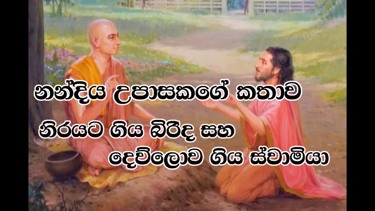 nandiya upasaka | නන්දිය උපාසක | නිරයට ගිය බිරිද හා දෙව්ලොව ගිය ස්වාමියා