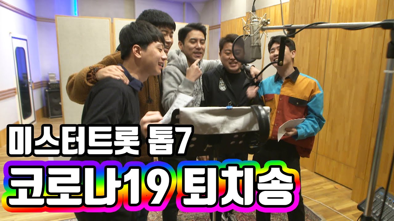 💜특별공개💜 미스터트롯 톱7의 코로나 퇴치송 (feat. 김호중, 영탁, 이찬원, 임영웅, 장민호)