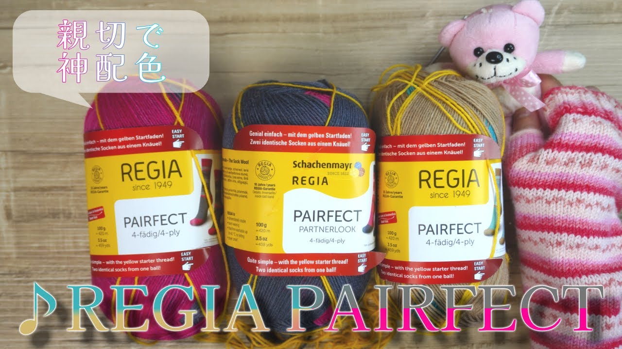 【毛糸レポ】ガイド付で親切中細毛糸♪REGIA PAIRFECT、配色神すぎ