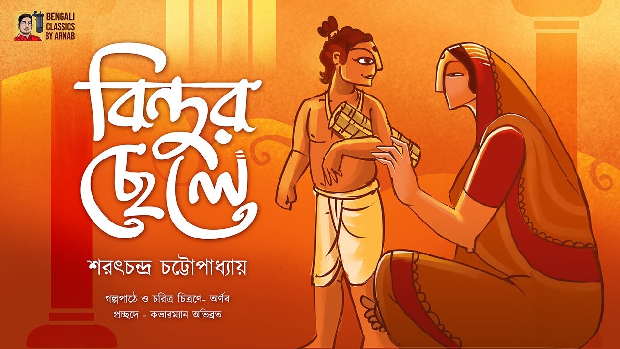 বিন্দুর ছেলে | শরৎচন্দ্র চট্টোপাধ্যায় | Bindur Chele | Bengali Classics by Arnab