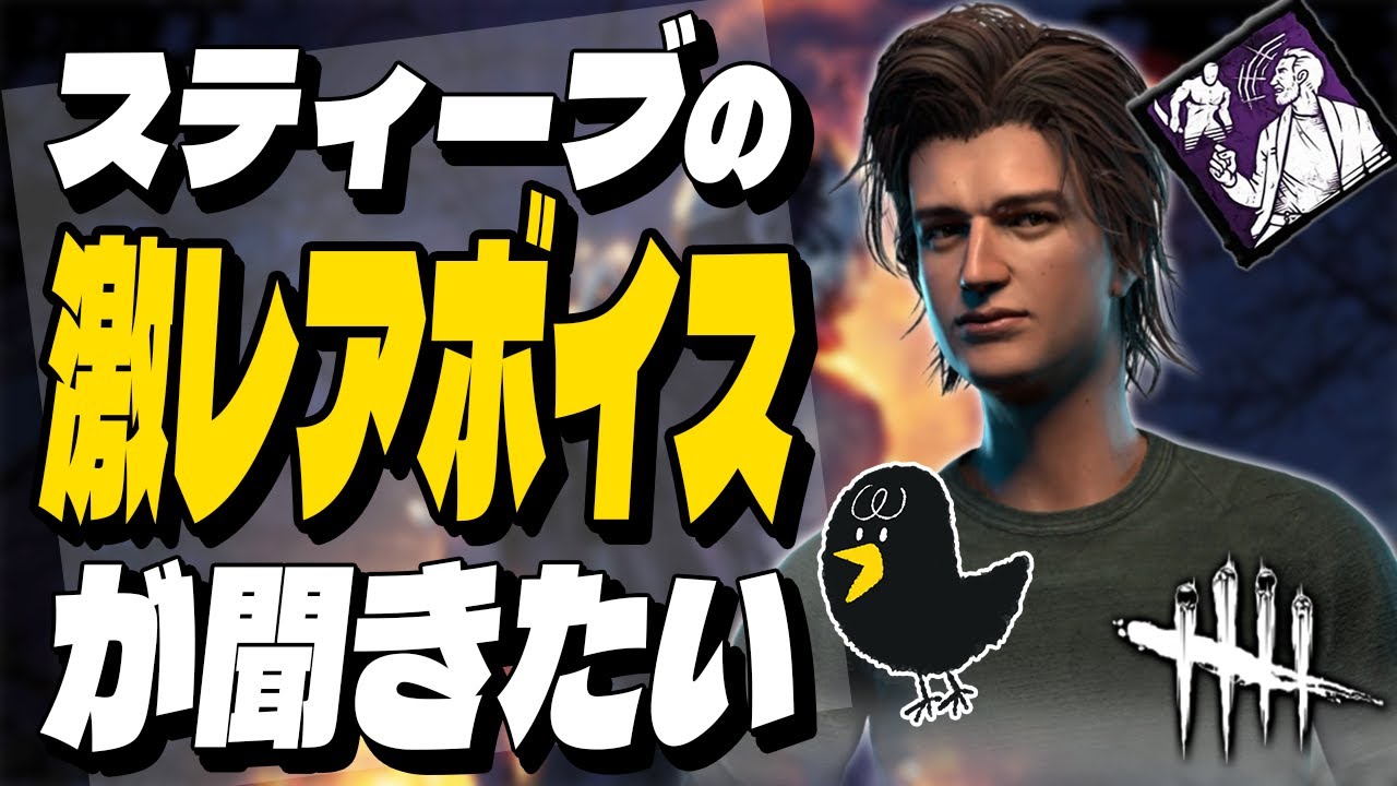 超低確率【DBD】スティーブの激レアボイス出る確率検証配信【デッドバイデイライト】