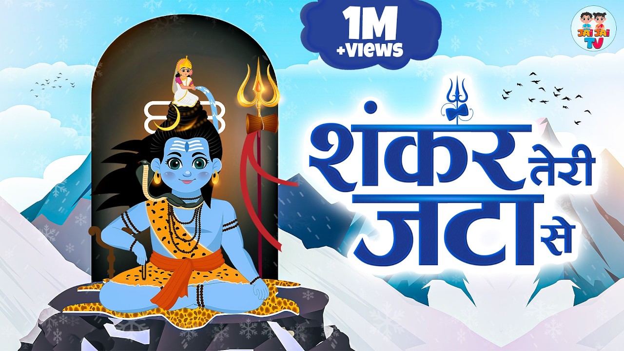 शंकर तेरी जटा से बहती है गंगधारा | Shankar Teri Jata Se | Shiv Bhajan 2025 | Jai Jai TV