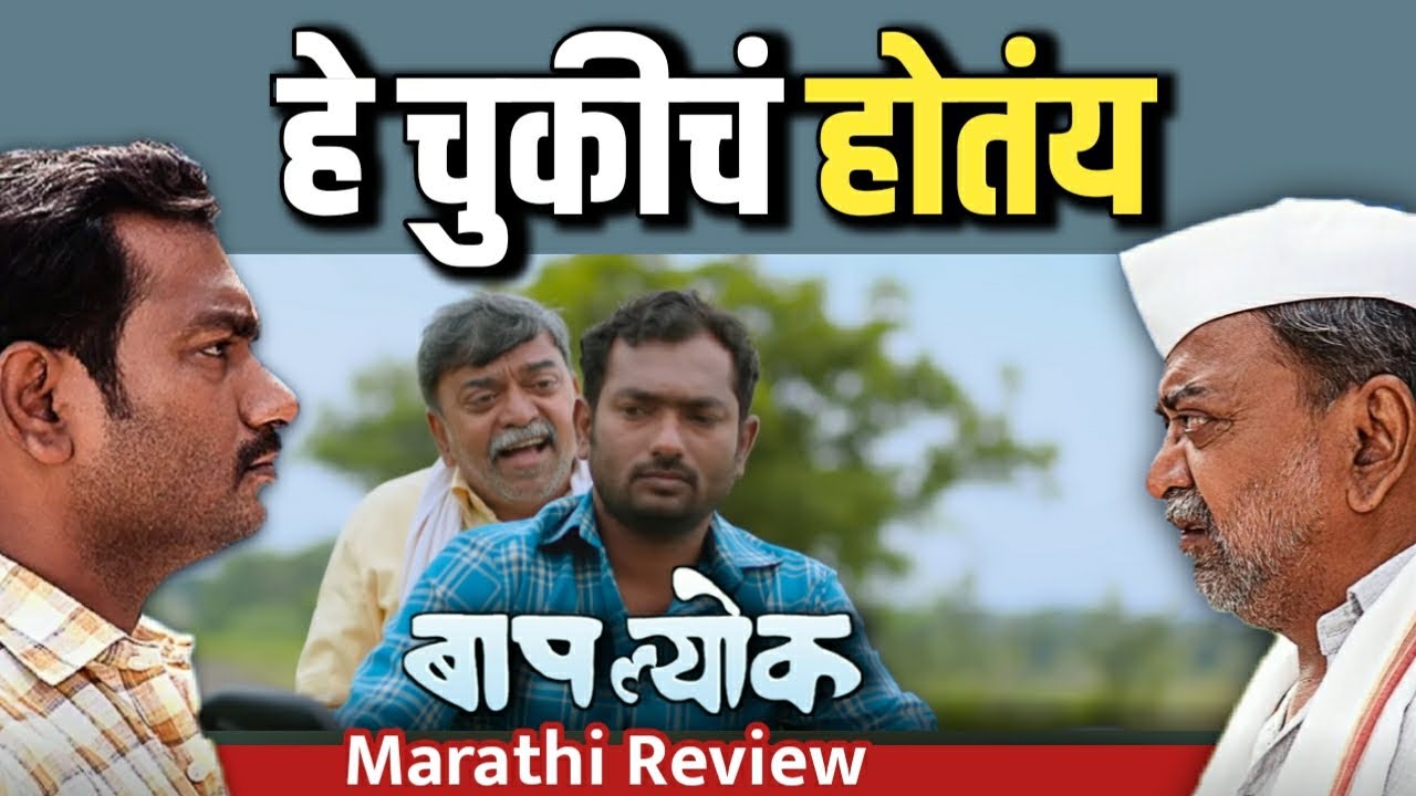 बापल्योक | Baaplyok Marathi Movie Review
