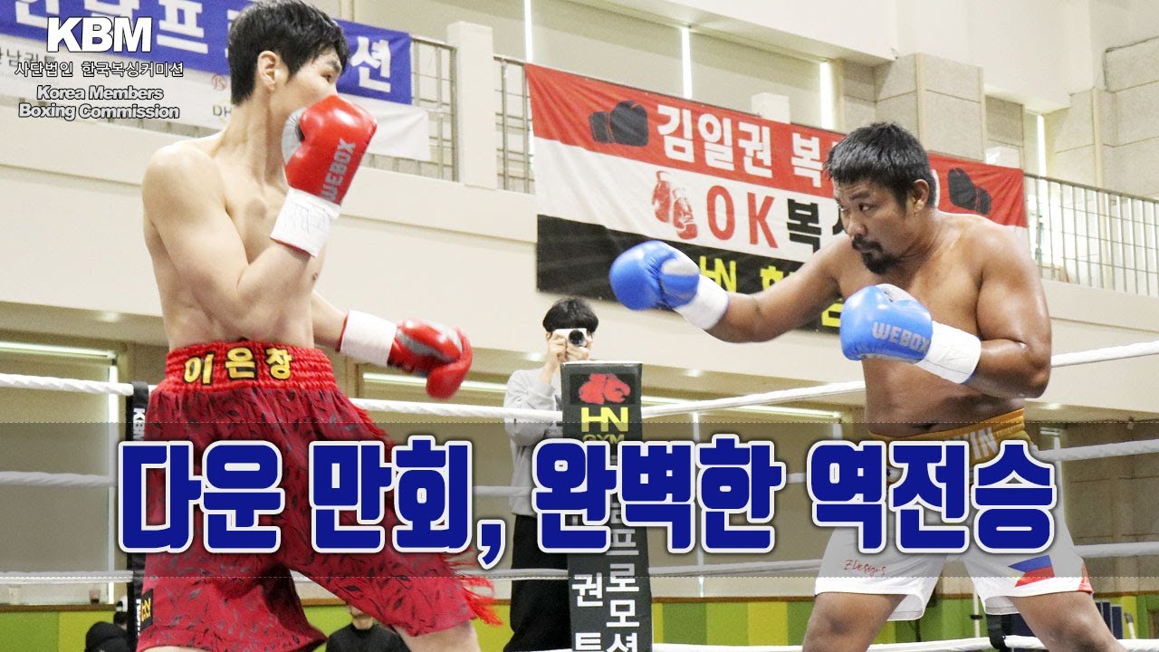 7년 반 만의 컴백, 복귀 3차전 - 전 WBA 아시아챔피언 43세 이은창 vs 최근 2연승 상승세 33세 저윈 메제스 / Eun Chang Lee vs Jerwin Mejes