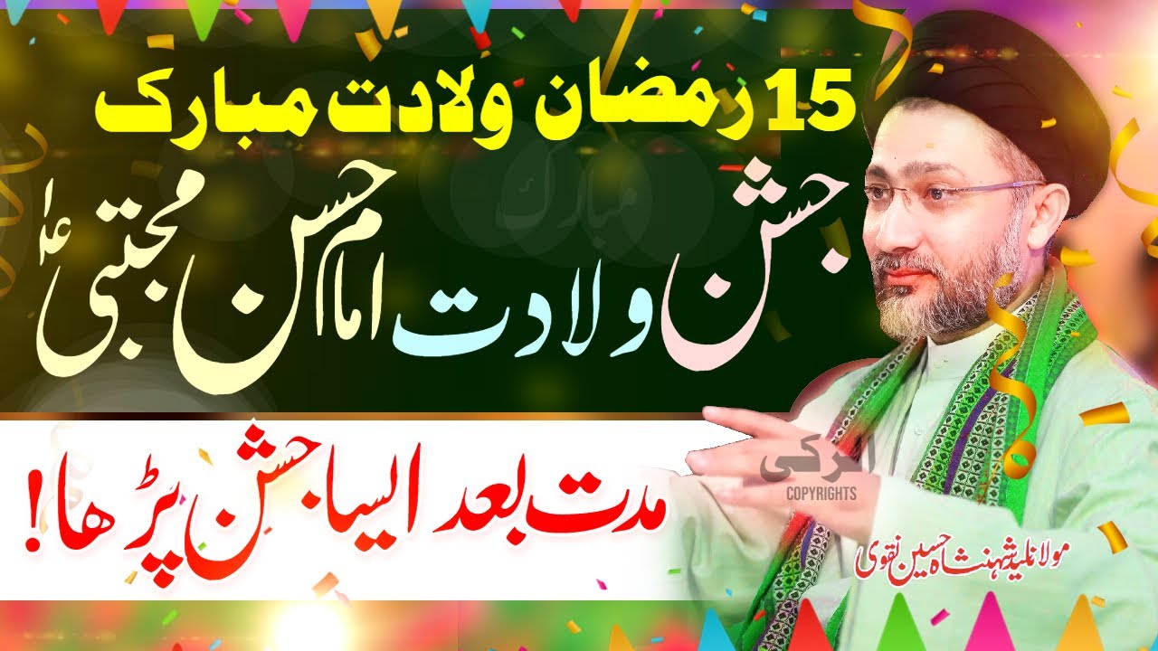15 Ramzan Jashan | Wiladat Imam Hassan Mujtaba | Allama Shahenshah Hussain Naqvi