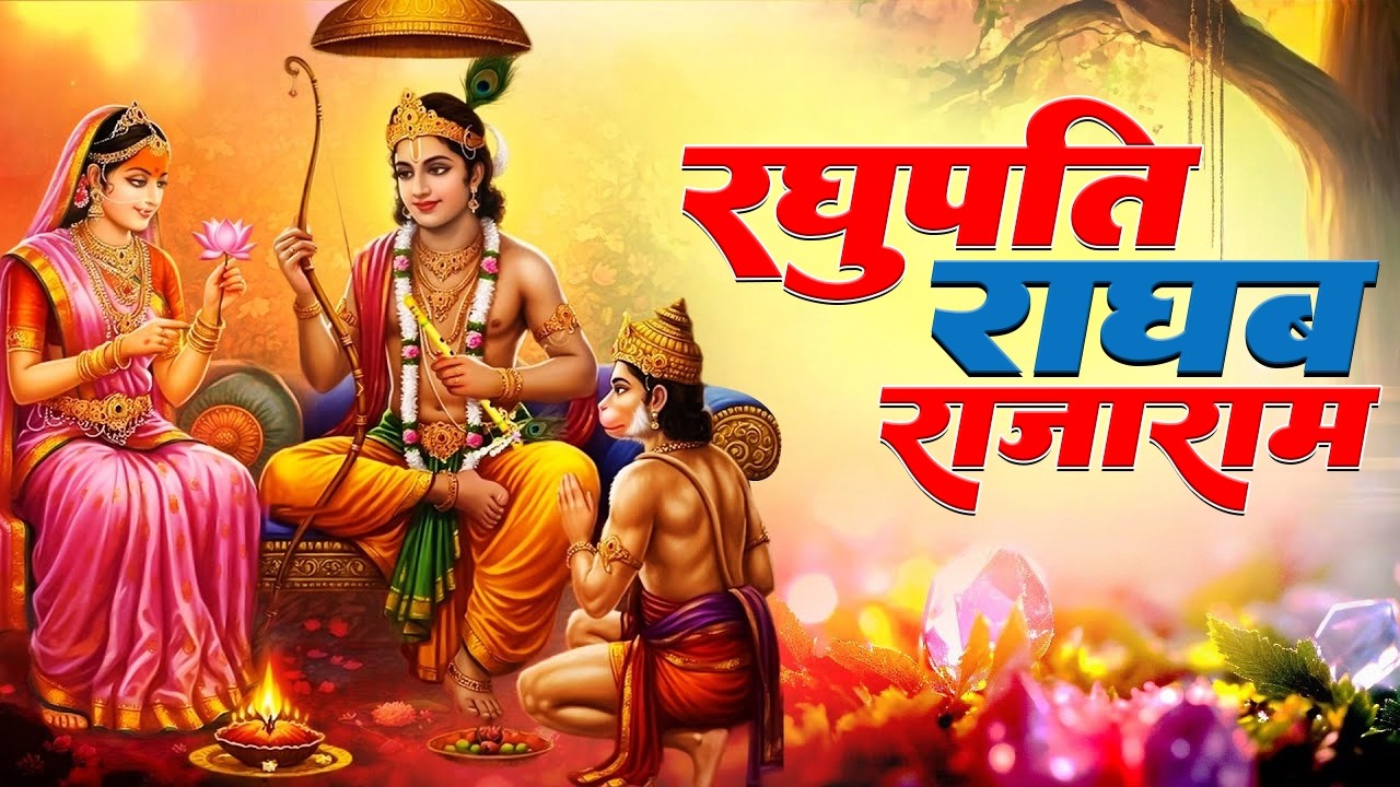RAGHUPATHI RAGHAV RAJA RAM | LORD RAMA BHAJAN 2026 | #rambhajan2026 #raghupathi #raghav #rajaram