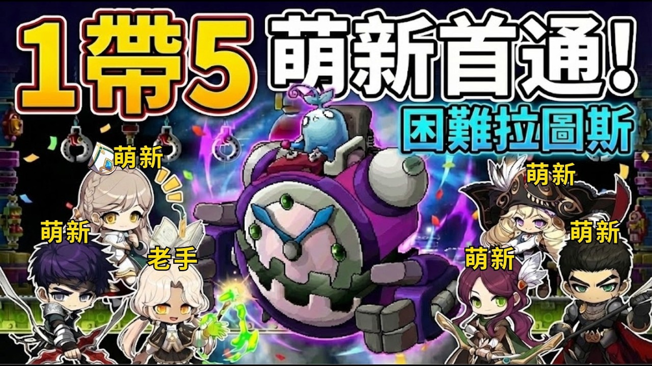 【楓之谷世界Artale】1老手帶5繁中朋友挑戰困難拉圖斯首次通關!