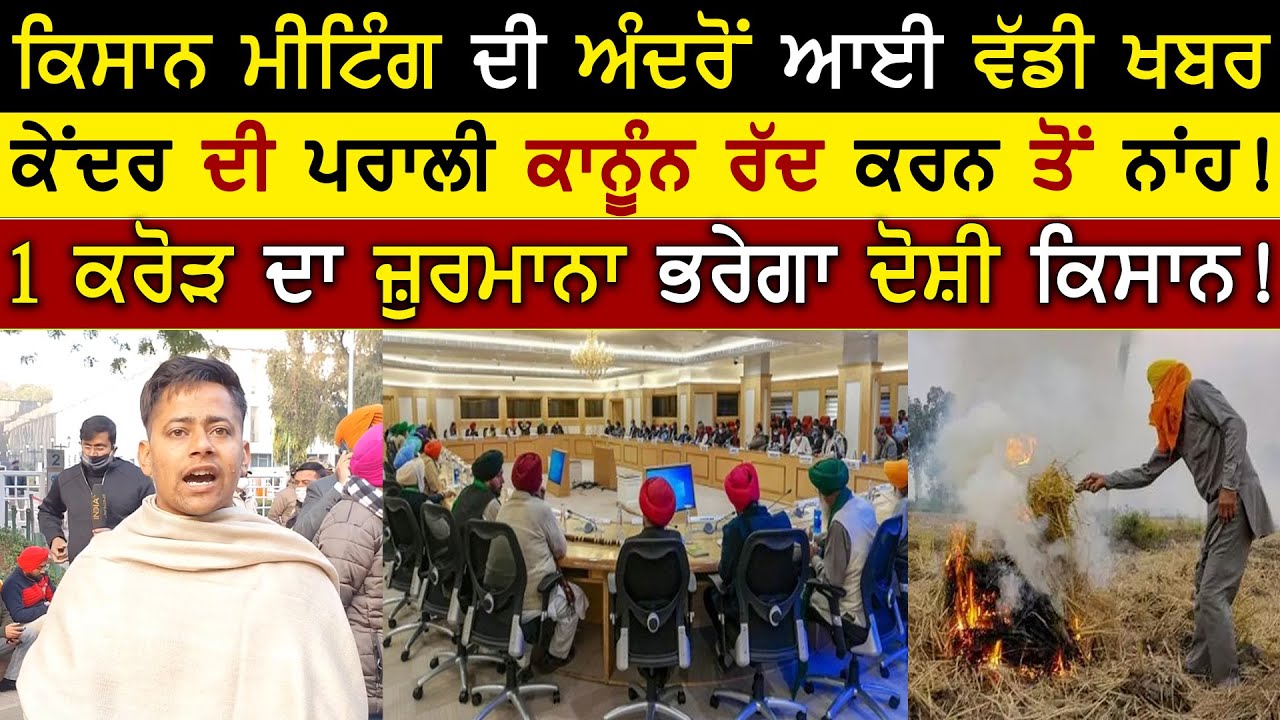 Kisan-Centre Meeting December 30 Results New Update | Farmers' Meeting With Government | Rangla Tv