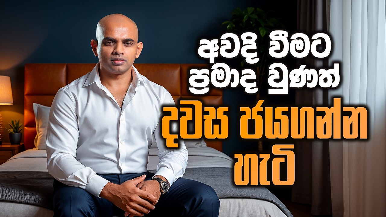 අවදි  වීමට ප්‍රමාද වුණත් දවස ජයගන්න හැටි | How to win the day even if you wake up late
