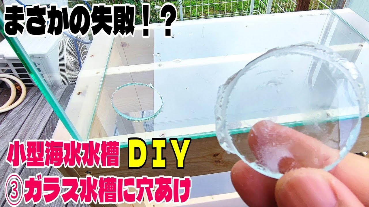 【小型海水魚オーバーフロー水槽をDIY】③ガラス水槽に穴あけ