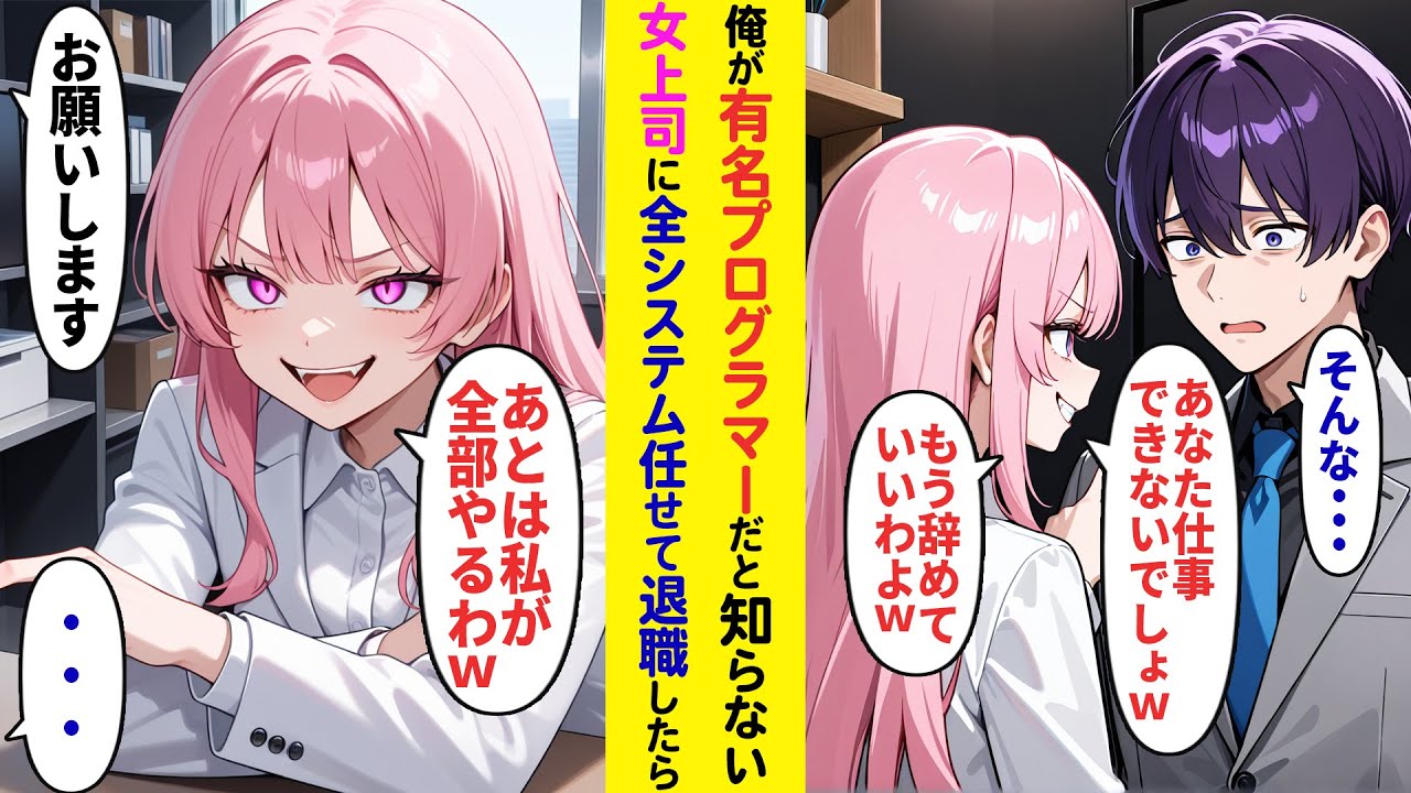 【漫画】俺が世界トップクラスのプログラマーだと知らない女上司「あんた仕事できないから、もう辞めていいわよw」腹が立ったので全システムを女上司に任せて退職した結果w【ラブコメ】