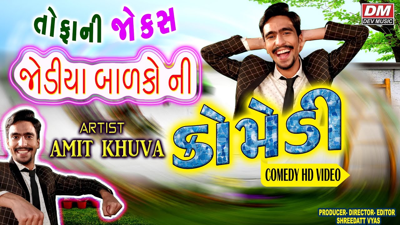 Gujarati Jokes New - Comedy JODIYA BALKONA TOFANI JOKES - Amit Khuva Comedy Video
