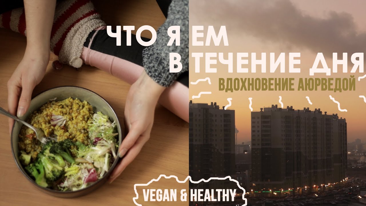 Что я ем в течение дня/ ВЕГАН - Аюрведа/ What i eat in a day/ Vegan & Healthy
