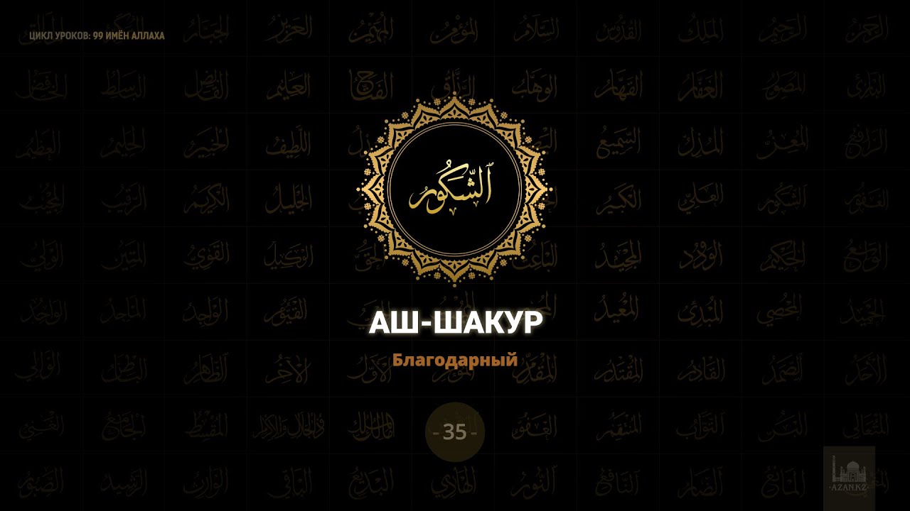 35. Аш-Шакур - Благодарный | 99 имён Аллаха