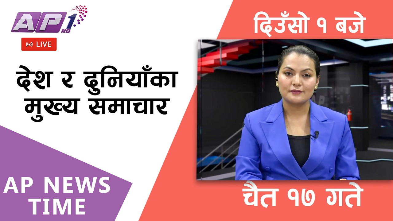 🔴LIVE: AP NEWS TIME | देश र दुनियाँका मुख्य समाचार | चैत्र १७ गते मंगलबार, दिउँसो १ बजे  | AP1HD