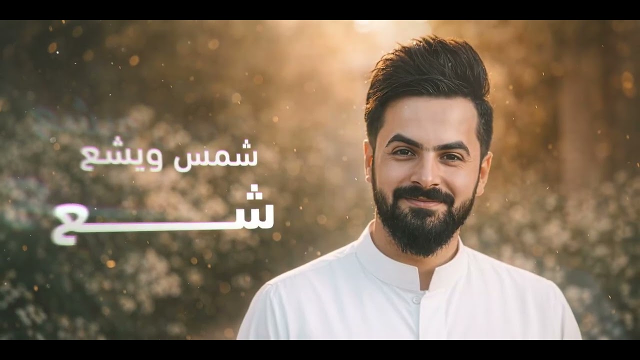 جديد امير المسلماوي /محمد الساعدي /هلاو يابه هلا