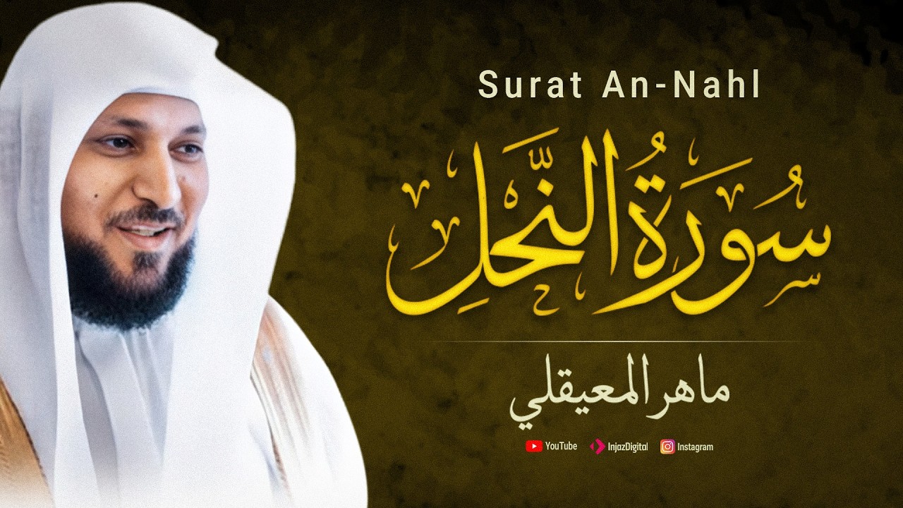 الشيخ ماهر المعيقلي - سورة النحل (النسخة الأصلية) | (Surat Al-Nahl) (Official Audio)