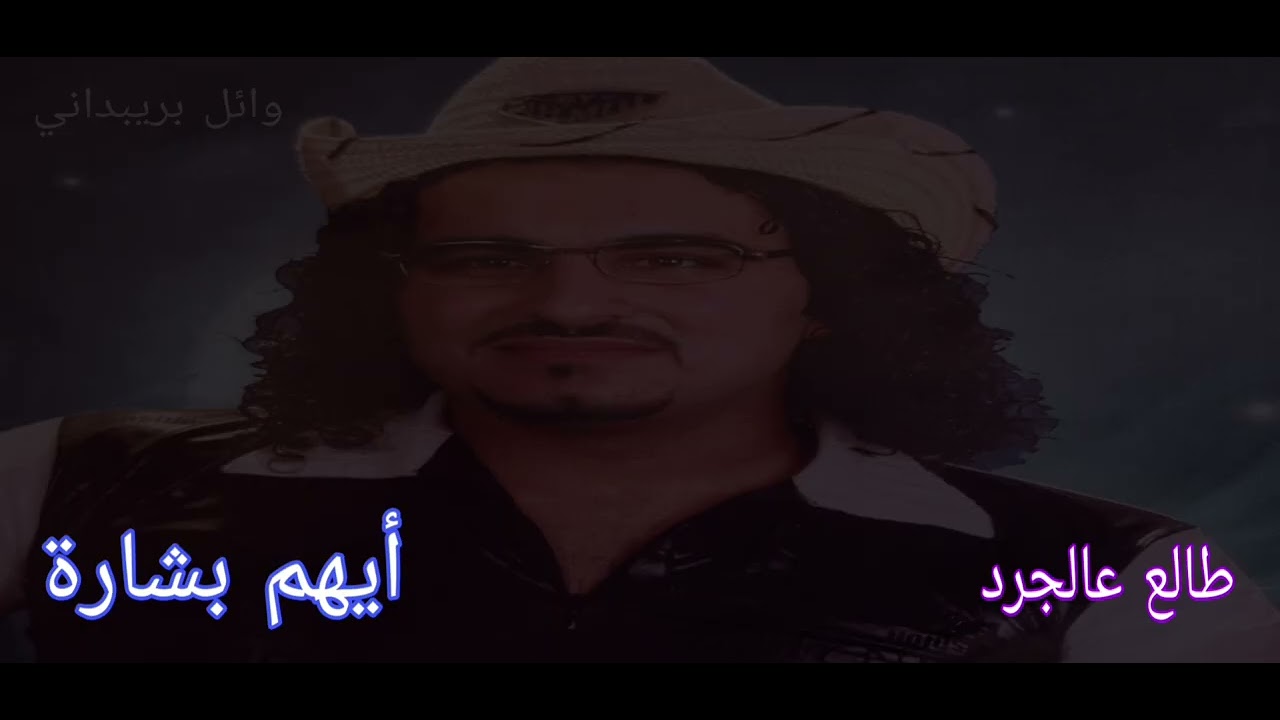 طالع عالجرد_ أيهم بشارة