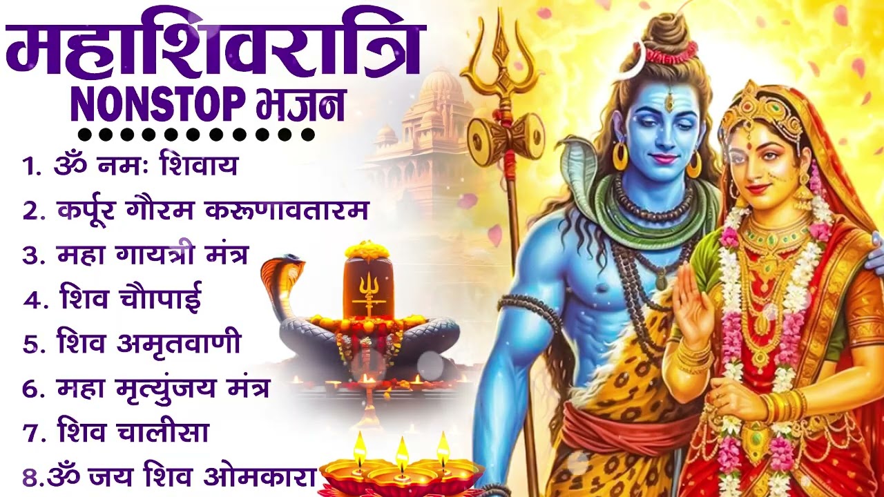 2026 महाशिवरात्रि Special भजन, शिवरात्रि के भजन, नॉनस्टॉप शिव भजन, 2026 #Shivratri, Shiv Bhajan 2026