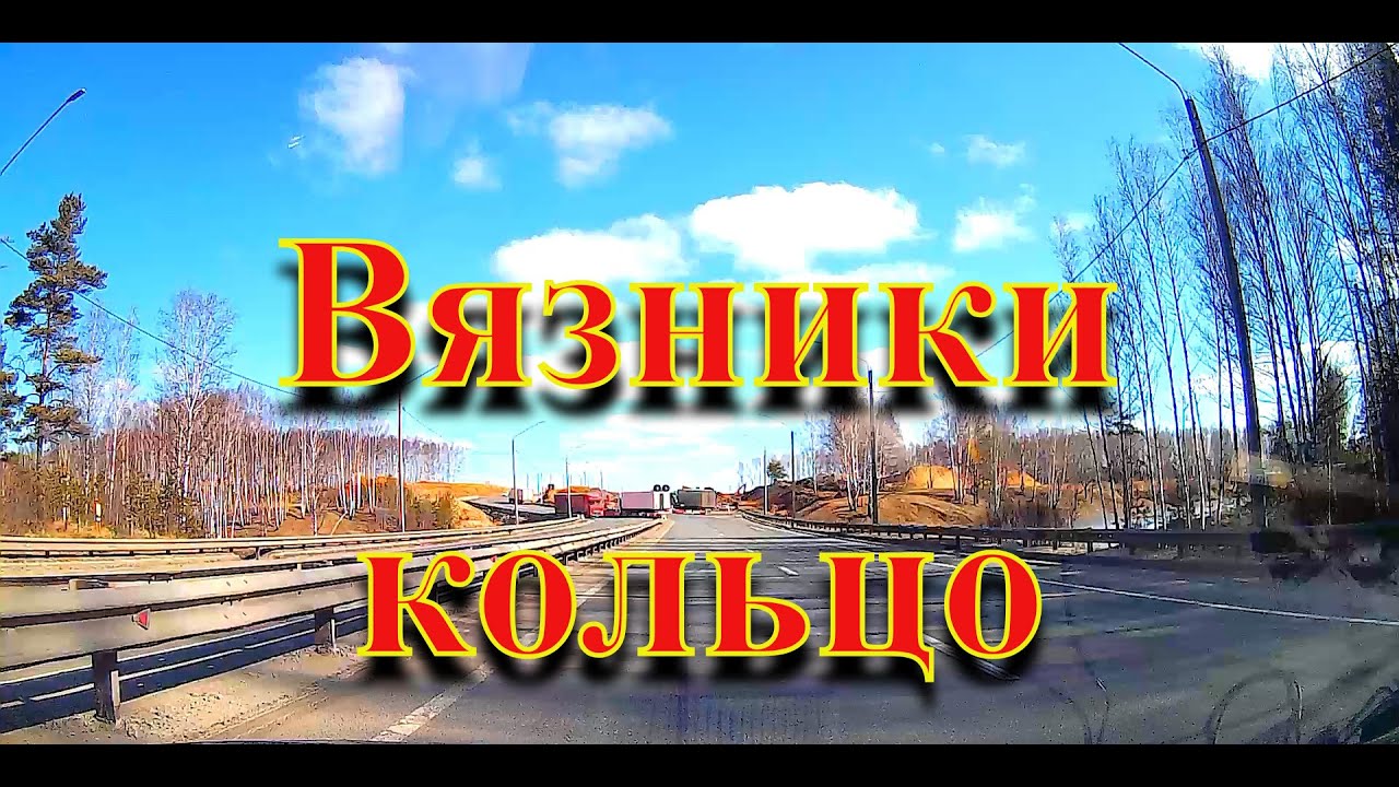 #Вязники#город   Кольцо Вязников