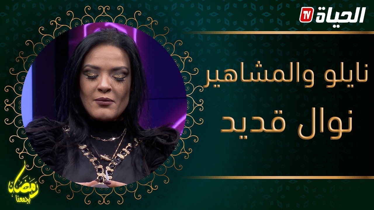 نايلو والمشاهير| نوال قديد