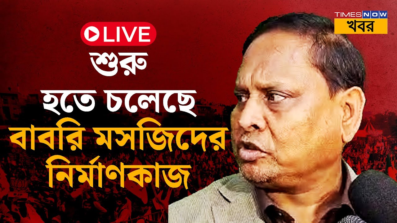 Humayun Kabir LIVE: শুরু হচ্ছে বাবরি মসজিদের নির্মাণ,  বাধা এলে কী হবে? জানিয়ে দিলেন হুমায়ুন… News