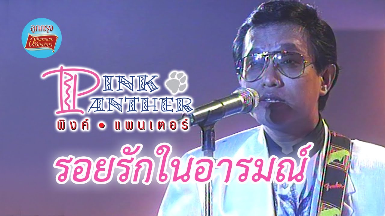 รอยรักในอารมณ์ - พิงค์แพนเตอร์ (ภาพในสตูดิโอ)