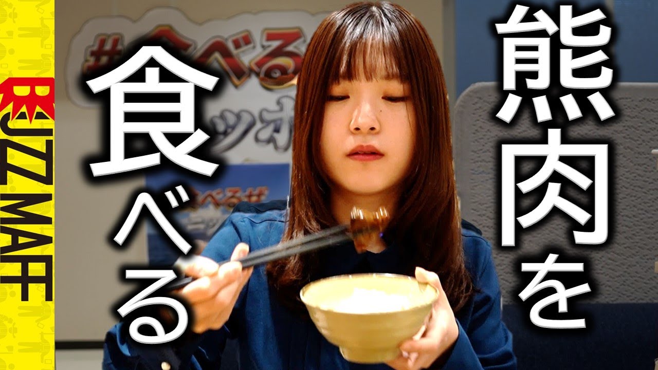 【農水省】はじめて熊肉を食べました。