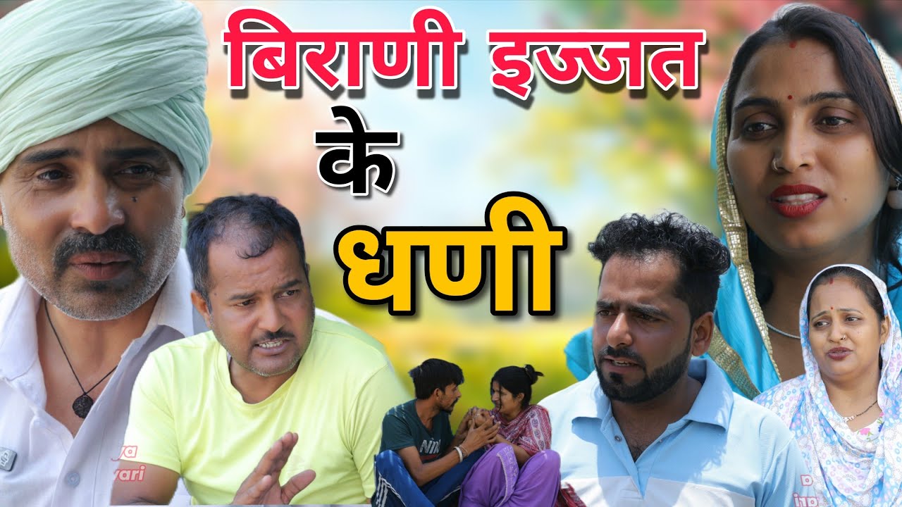 बिरानी इज्जत के धनी #haryanvi #natak #episode #emostional  #comedy #shadi #Daviya Rewari