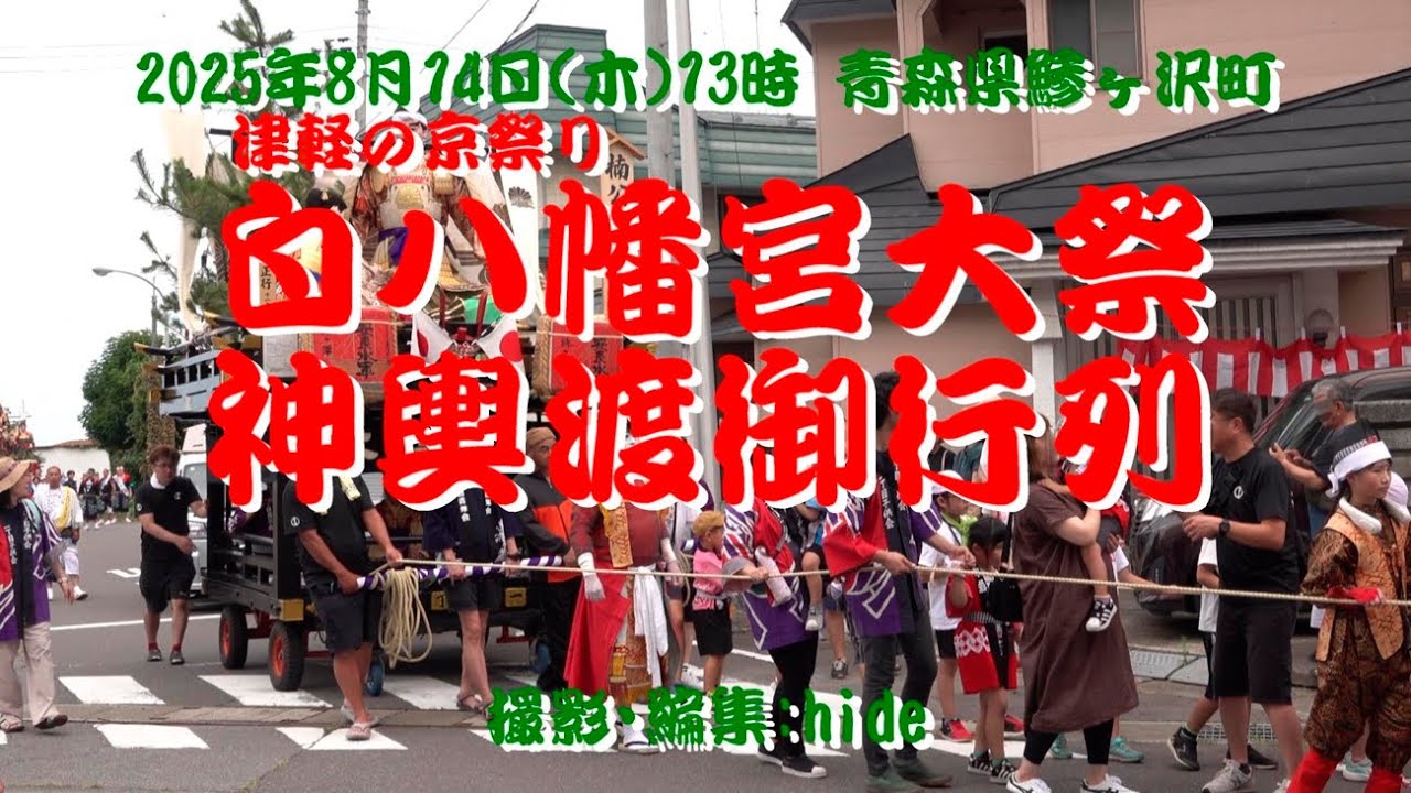 白八幡宮大祭神輿渡御行列