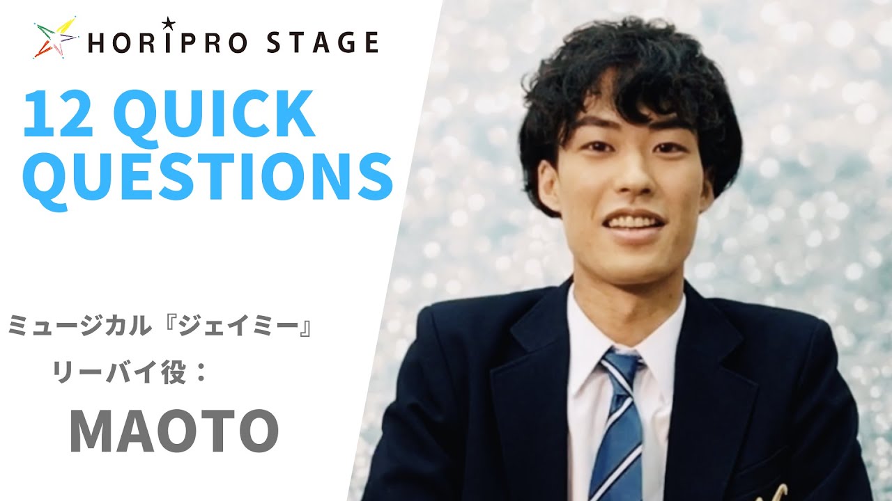 【MAOTO】HORIPRO STAGE presents 12 Quick Questions １２のクイック・クエスチョン