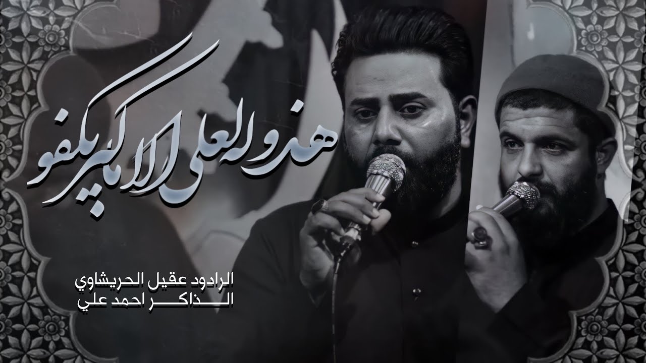 هذوله لعلي الاكبر مايكفو: الرادود .عقيل الحريشاوي: الذاكر . احمد علي