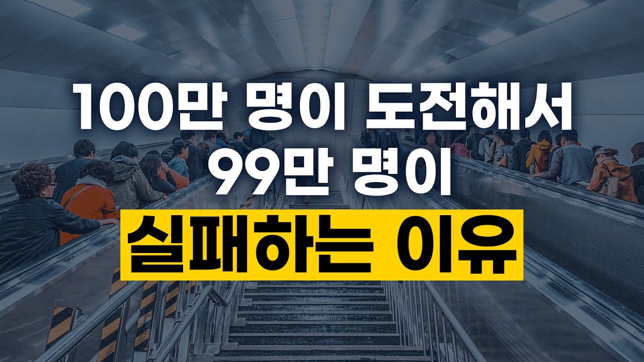 [11강] (**눈물주의**) 100만 명이 도전해서 ​99만 명이 실패하는 이유​