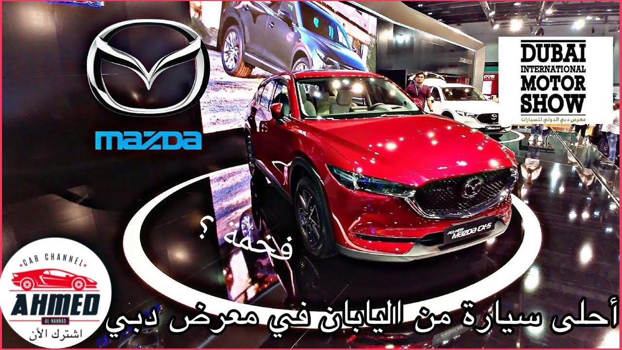 مشاهدة سريعة: مازدا CX-5 2018 | معرض دبي الدولي للسيارات 2017
